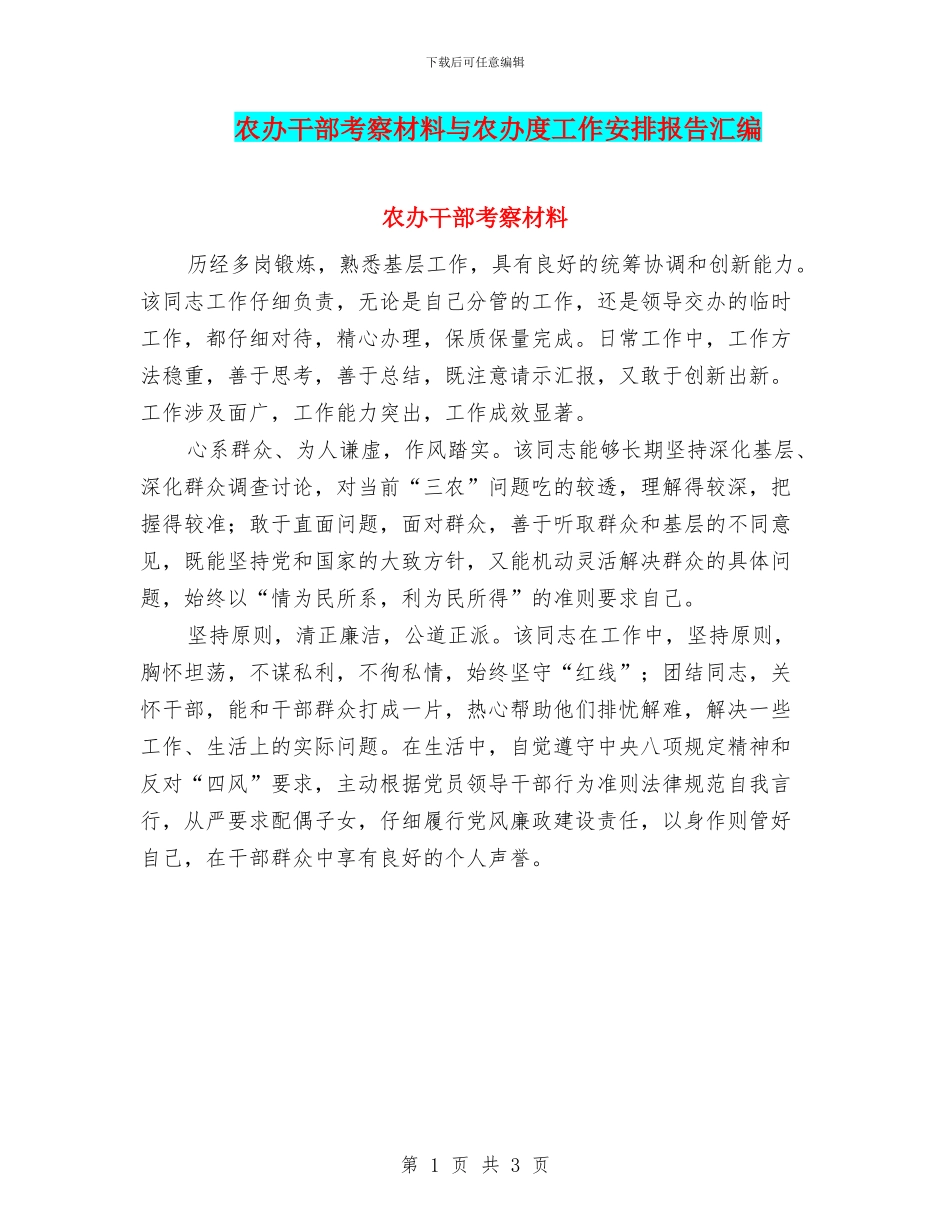 农办干部考察材料与农办度工作安排报告汇编_第1页