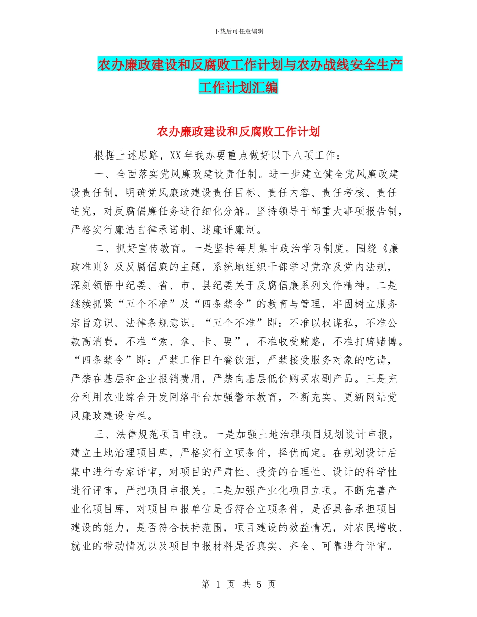 农办廉政建设和反腐败工作计划与农办战线安全生产工作计划汇编_第1页