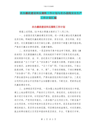 农办廉政建设和反腐败工作计划与农办战线安全生产工作计划汇编