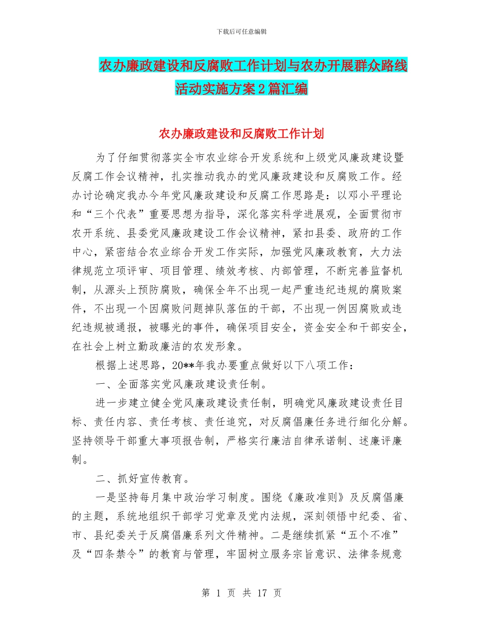 农办廉政建设和反腐败工作计划与农办开展群众路线活动实施方案2篇汇编_第1页