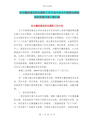 农办廉政建设和反腐败工作计划与农办开展群众路线活动实施方案2篇汇编