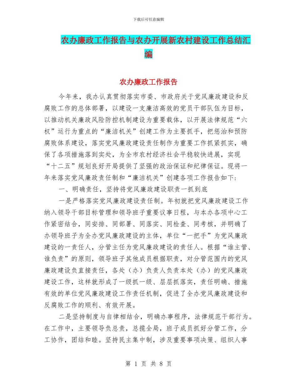 农办廉政工作报告与农办开展新农村建设工作总结汇编_第1页