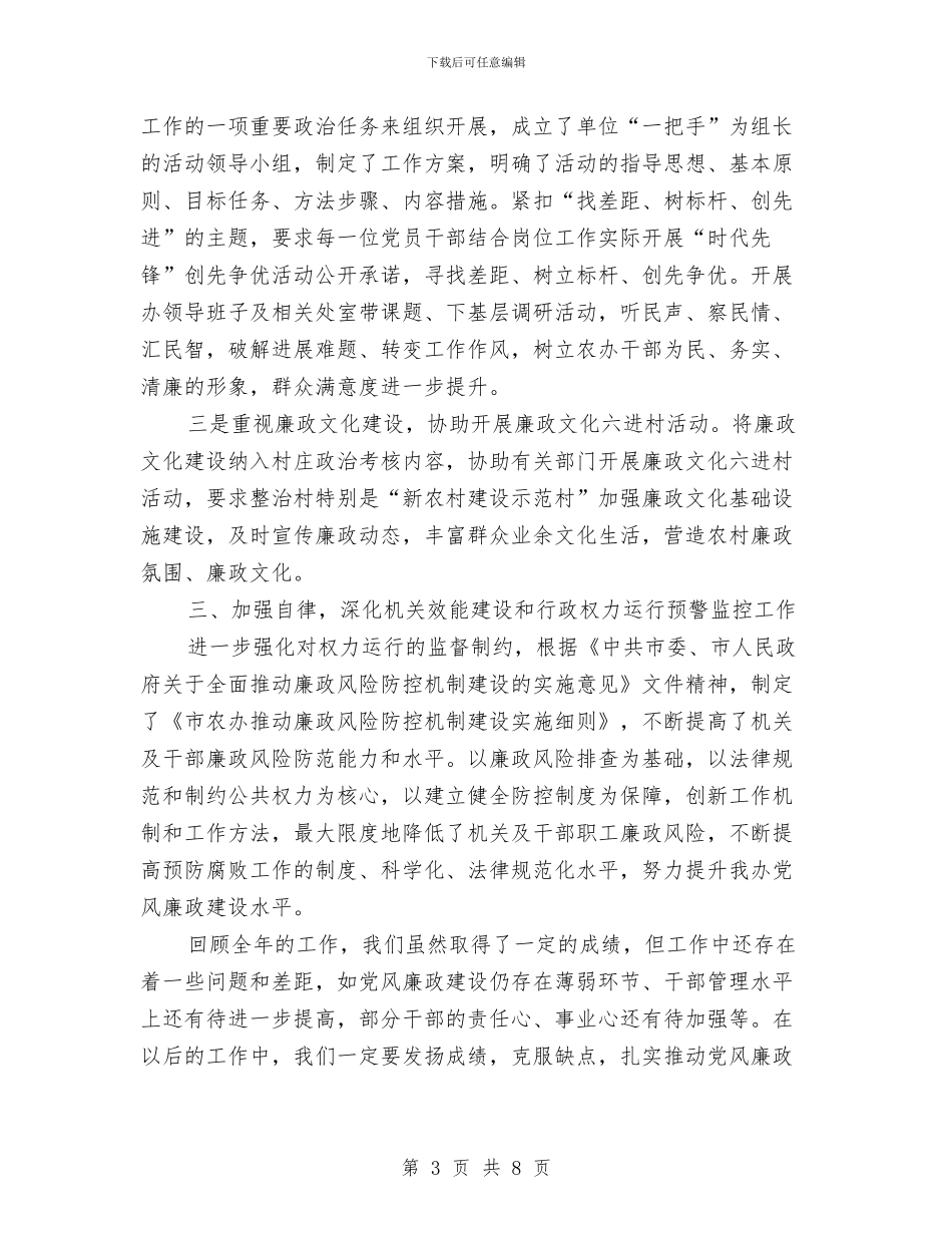 农办廉政工作报告与农办开展新农村建设工作总结汇编_第3页