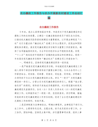农办廉政工作报告与农办开展新农村建设工作总结汇编
