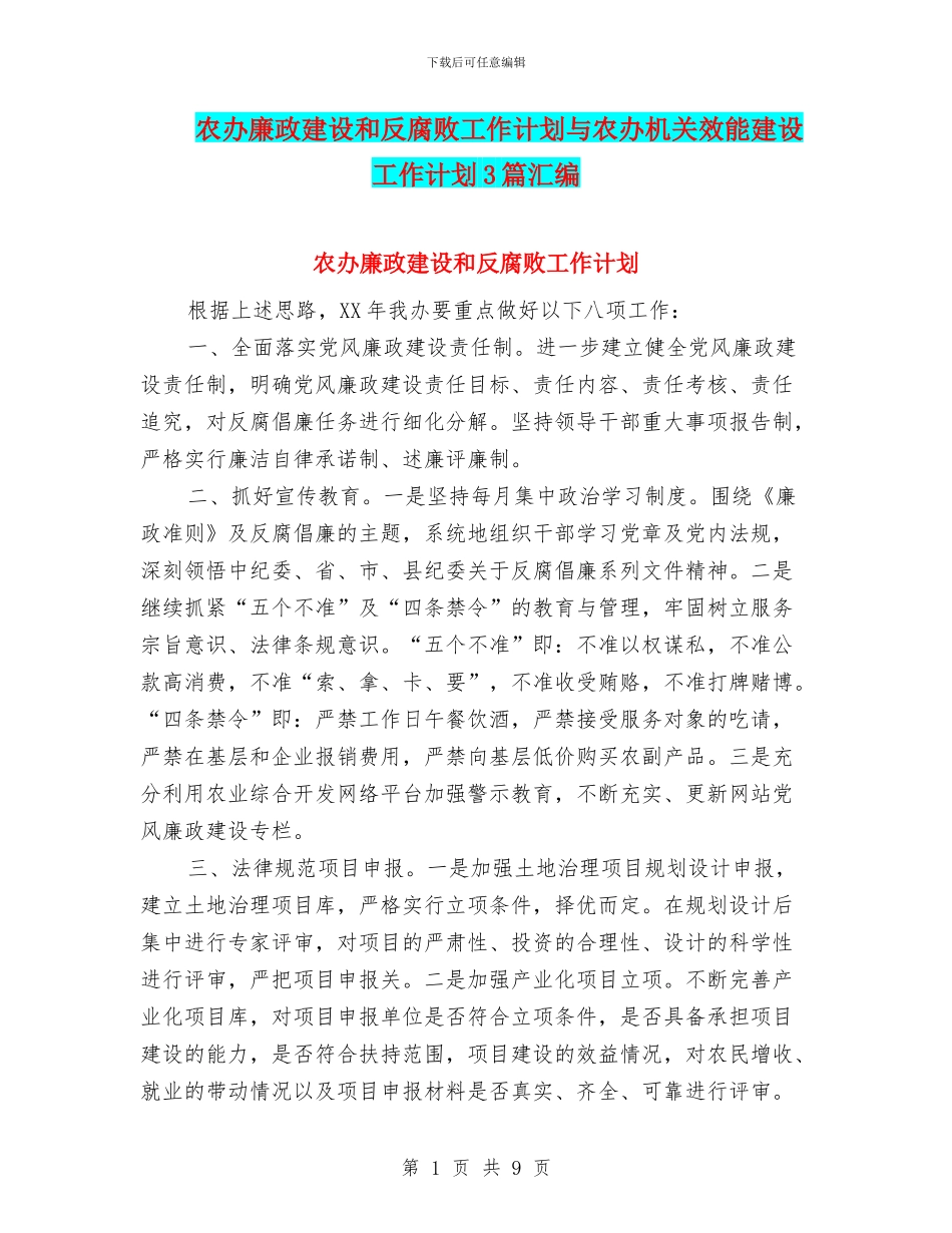 农办廉政建设和反腐败工作计划与农办机关效能建设工作计划3篇汇编_第1页