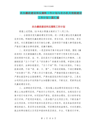 农办廉政建设和反腐败工作计划与农办机关效能建设工作计划3篇汇编