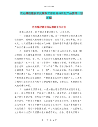 农办廉政建设和反腐败工作计划与农化产品营销计划汇编