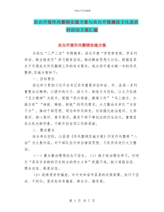 农办开展作风整顿实施方案与农办开展廉政文化进农村活动方案汇编