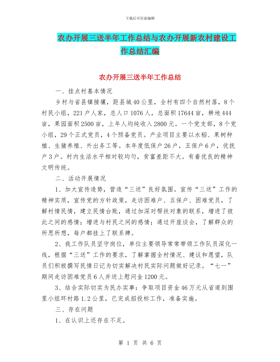农办开展三送半年工作总结与农办开展新农村建设工作总结汇编_第1页