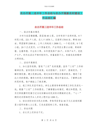 农办开展三送半年工作总结与农办开展新农村建设工作总结汇编