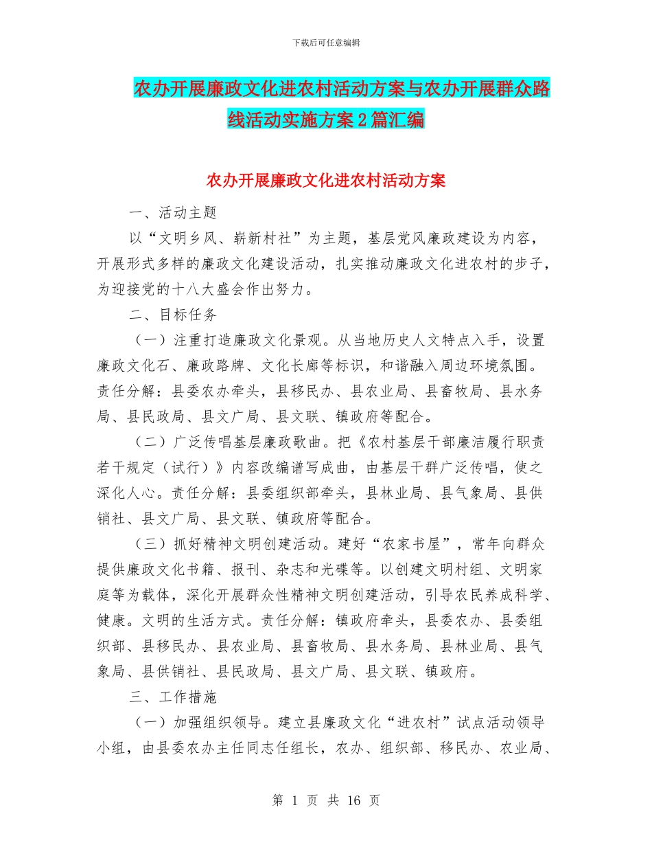 农办开展廉政文化进农村活动方案与农办开展群众路线活动实施方案2篇汇编_第1页