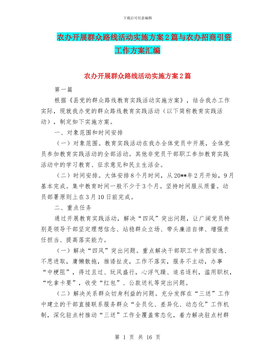 农办开展群众路线活动实施方案2篇与农办招商引资工作方案汇编_第1页