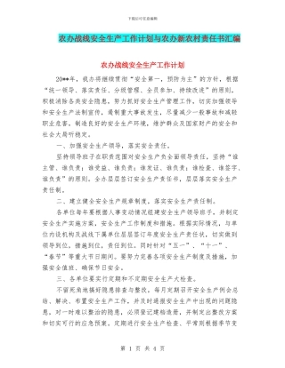 农办战线安全生产工作计划与农办新农村责任书汇编