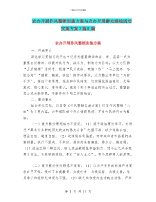 农办开展作风整顿实施方案与农办开展群众路线活动实施方案2篇汇编