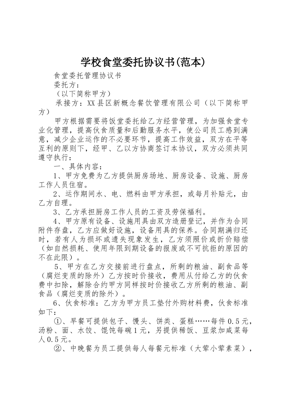 学校食堂委托协议书(范本)_第1页