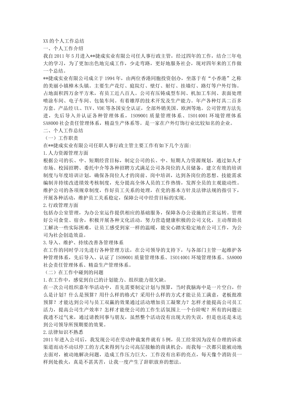 人事行政主管个人工作总结范文1_第1页