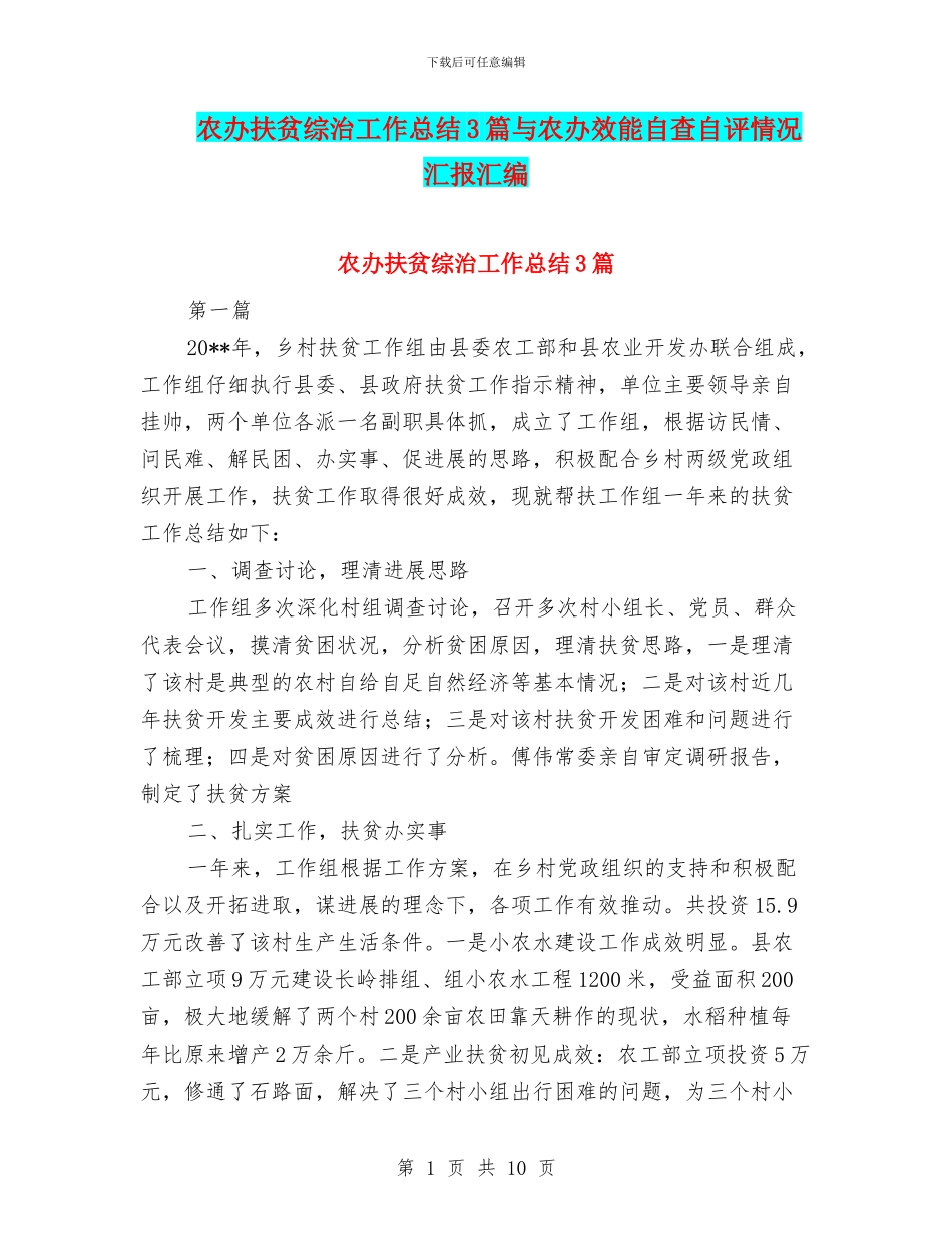 农办扶贫综治工作总结3篇与农办效能自查自评情况汇报汇编_第1页