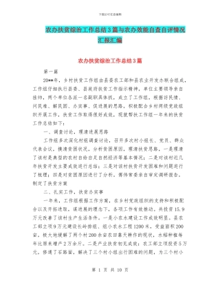 农办扶贫综治工作总结3篇与农办效能自查自评情况汇报汇编