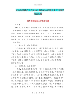 农办扶贫综治工作总结3篇与农办招商引资工作情况报告汇编