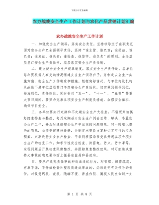 农办战线安全生产工作计划与农化产品营销计划汇编