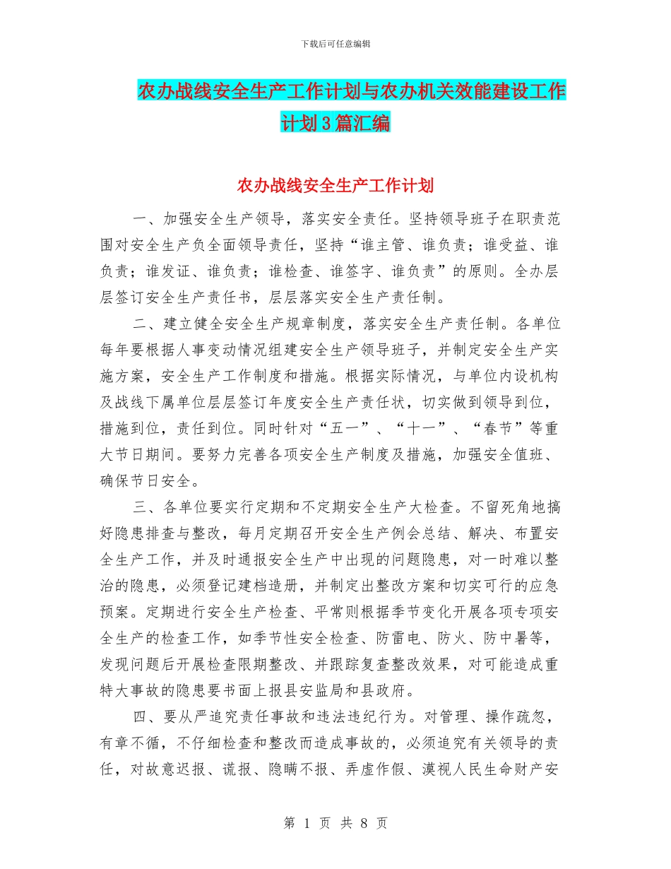 农办战线安全生产工作计划与农办机关效能建设工作计划3篇汇编_第1页