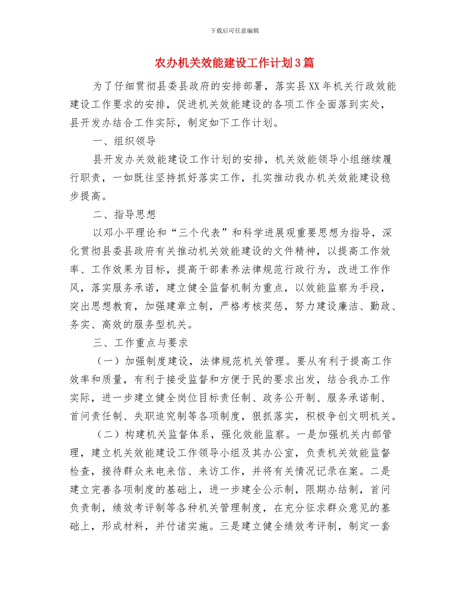 农办战线安全生产工作计划与农办机关效能建设工作计划3篇汇编_第3页