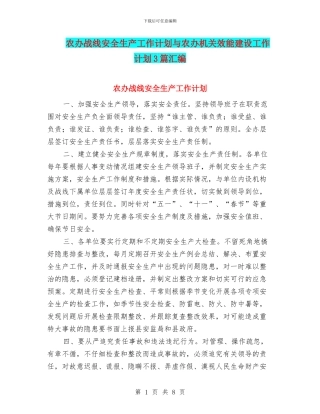 农办战线安全生产工作计划与农办机关效能建设工作计划3篇汇编