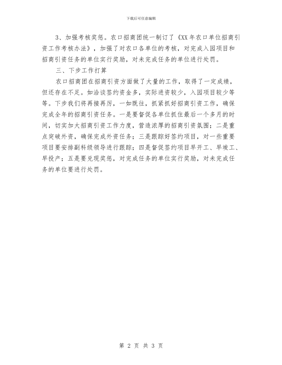 农办招商引资工作情况报告与农办立项争资工作总结汇编_第2页