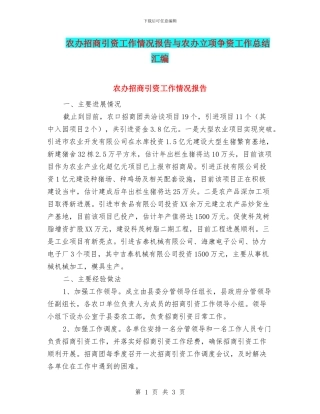 农办招商引资工作情况报告与农办立项争资工作总结汇编