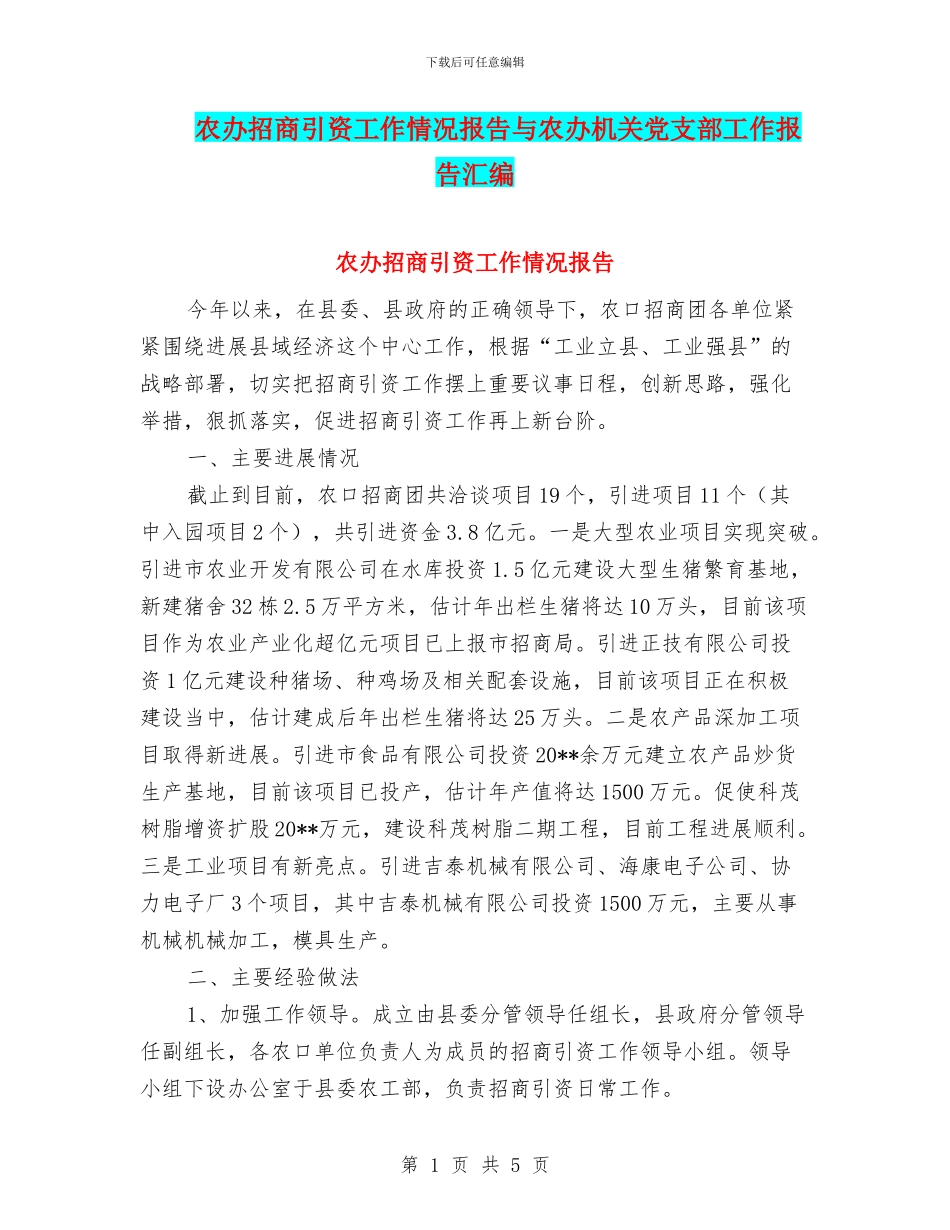 农办招商引资工作情况报告与农办机关党支部工作报告汇编_第1页