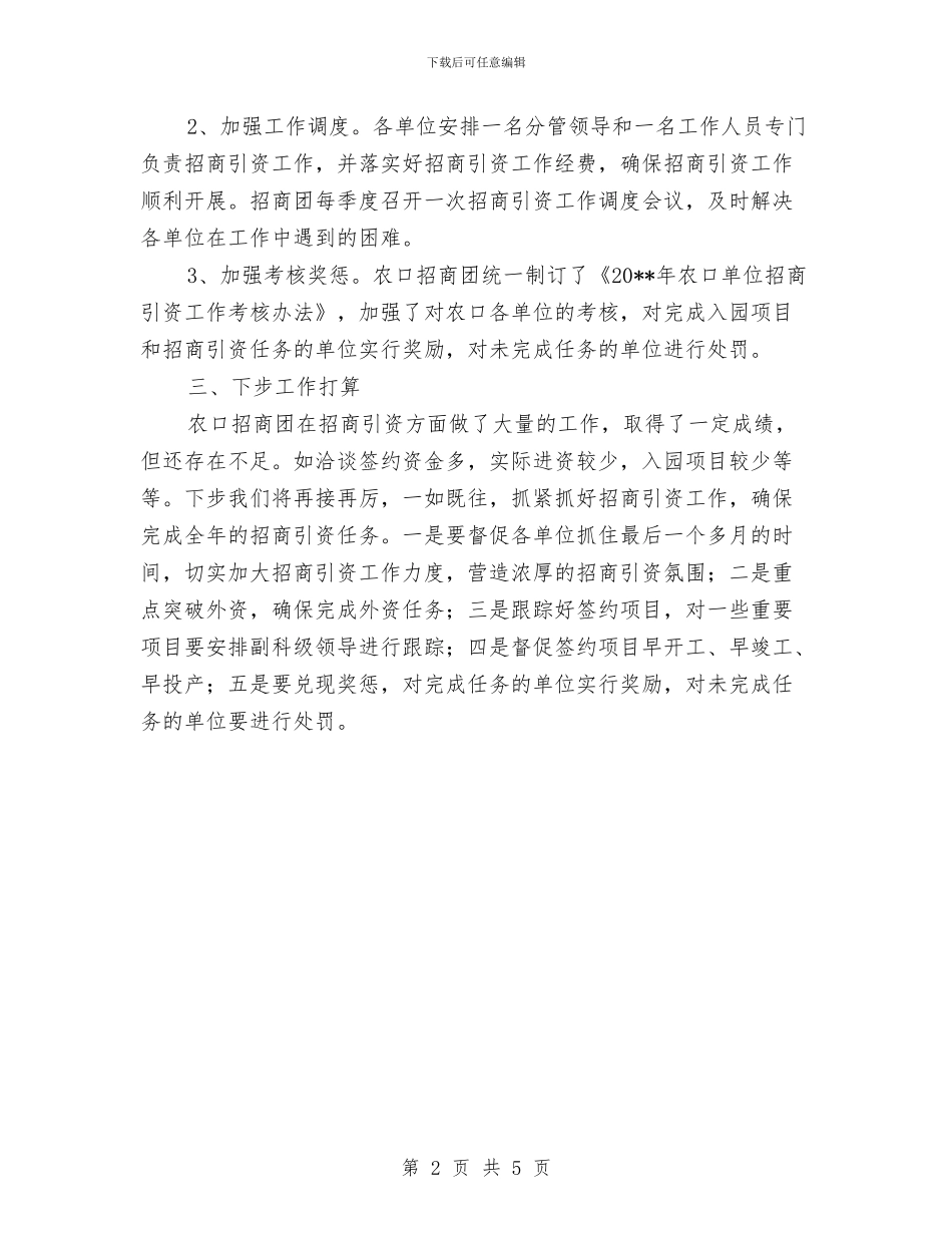 农办招商引资工作情况报告与农办机关党支部工作报告汇编_第2页