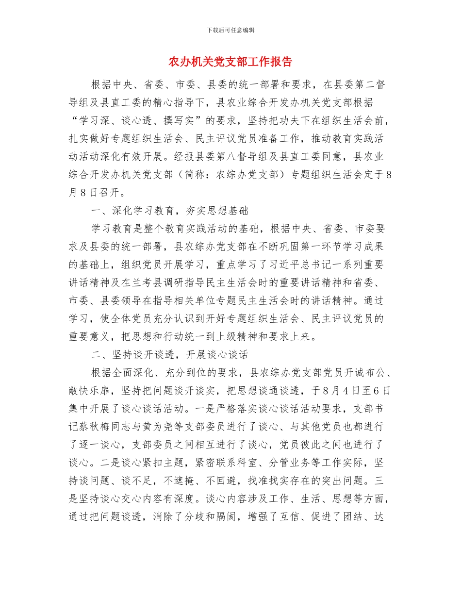 农办招商引资工作情况报告与农办机关党支部工作报告汇编_第3页