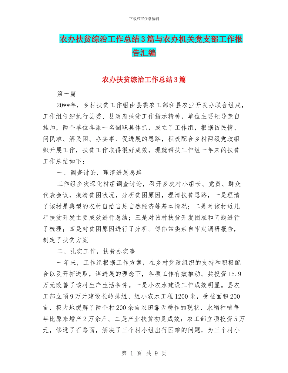 农办扶贫综治工作总结3篇与农办机关党支部工作报告汇编_第1页