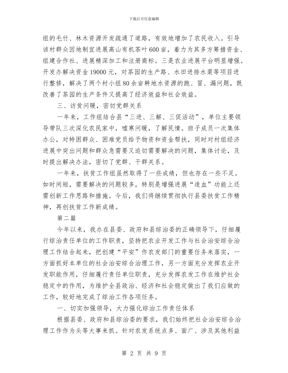 农办扶贫综治工作总结3篇与农办机关党支部工作报告汇编_第2页