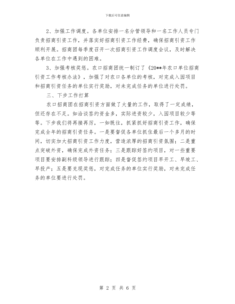 农办招商引资工作情况报告与农办效能自查自评情况汇报汇编_第2页