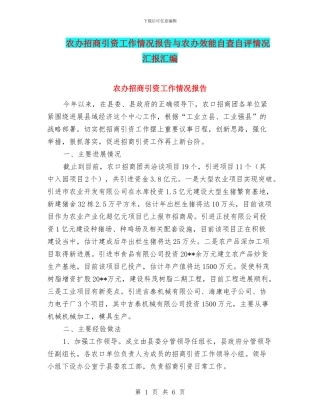农办招商引资工作情况报告与农办效能自查自评情况汇报汇编