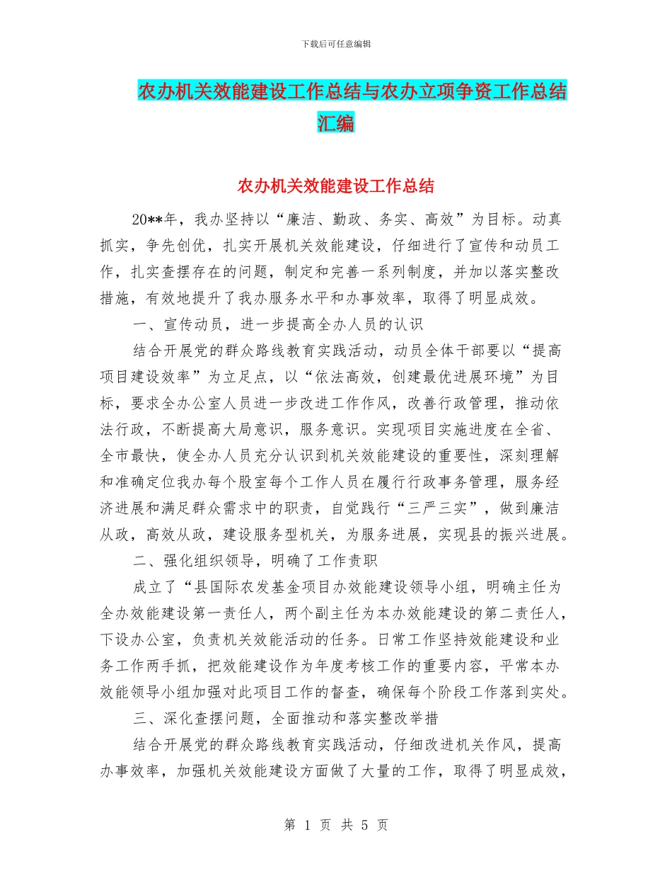 农办机关效能建设工作总结与农办立项争资工作总结汇编_第1页