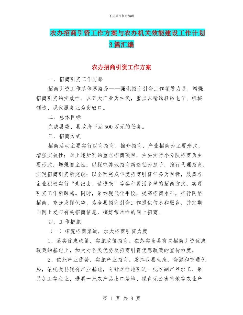 农办招商引资工作方案与农办机关效能建设工作计划3篇汇编_第1页