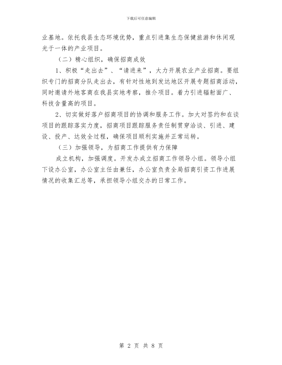 农办招商引资工作方案与农办机关效能建设工作计划3篇汇编_第2页