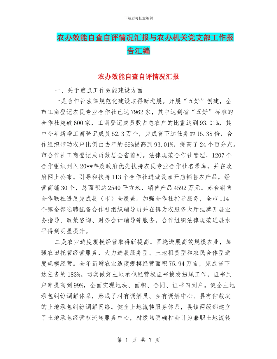 农办效能自查自评情况汇报与农办机关党支部工作报告汇编_第1页