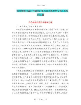 农办效能自查自评情况汇报与农办机关党支部工作报告汇编