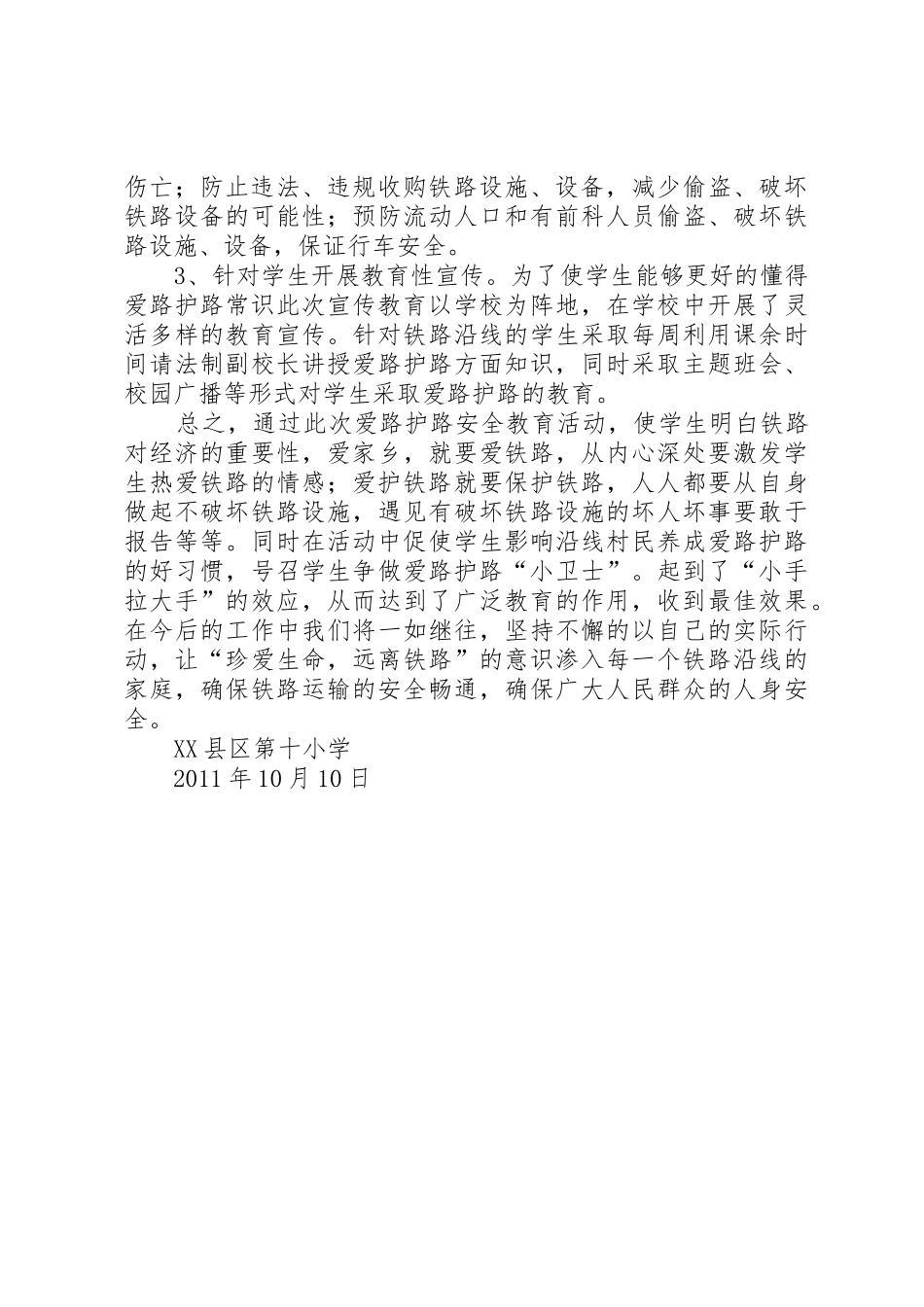 学校铁路护路联防安全工作总结总结20XX年0320_第2页