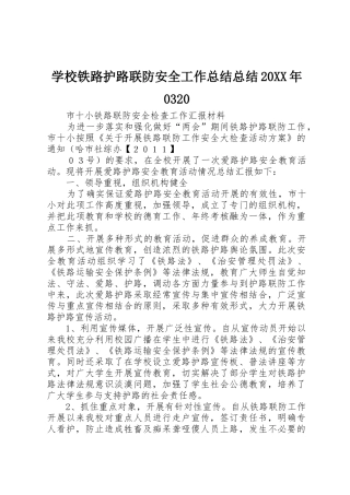 学校铁路护路联防安全工作总结总结20XX年0320