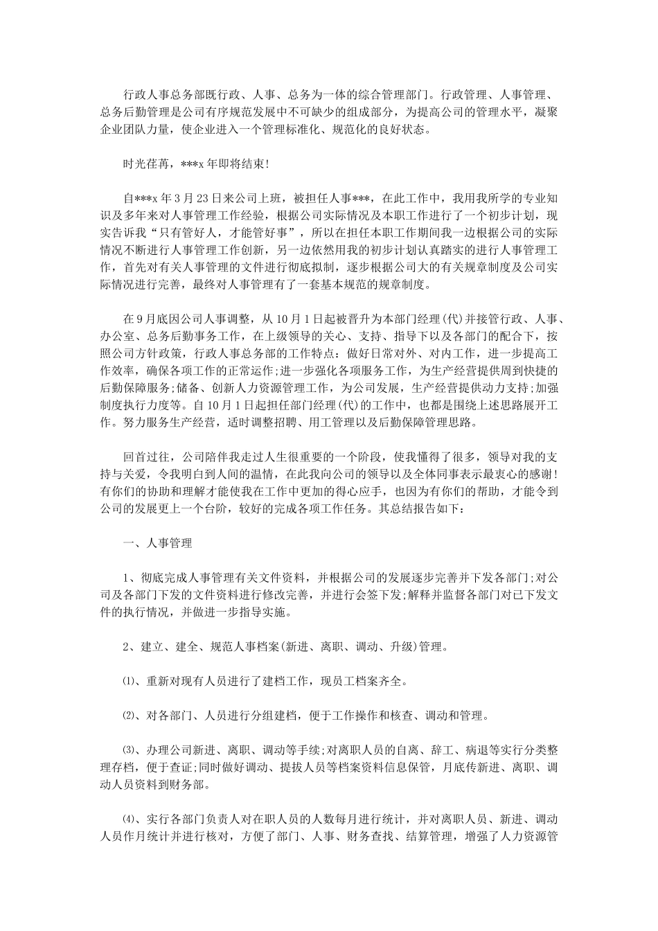 人事行政主管个人工作总结范文2_第1页