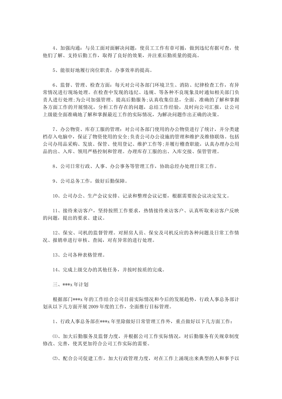 人事行政主管个人工作总结范文2_第3页