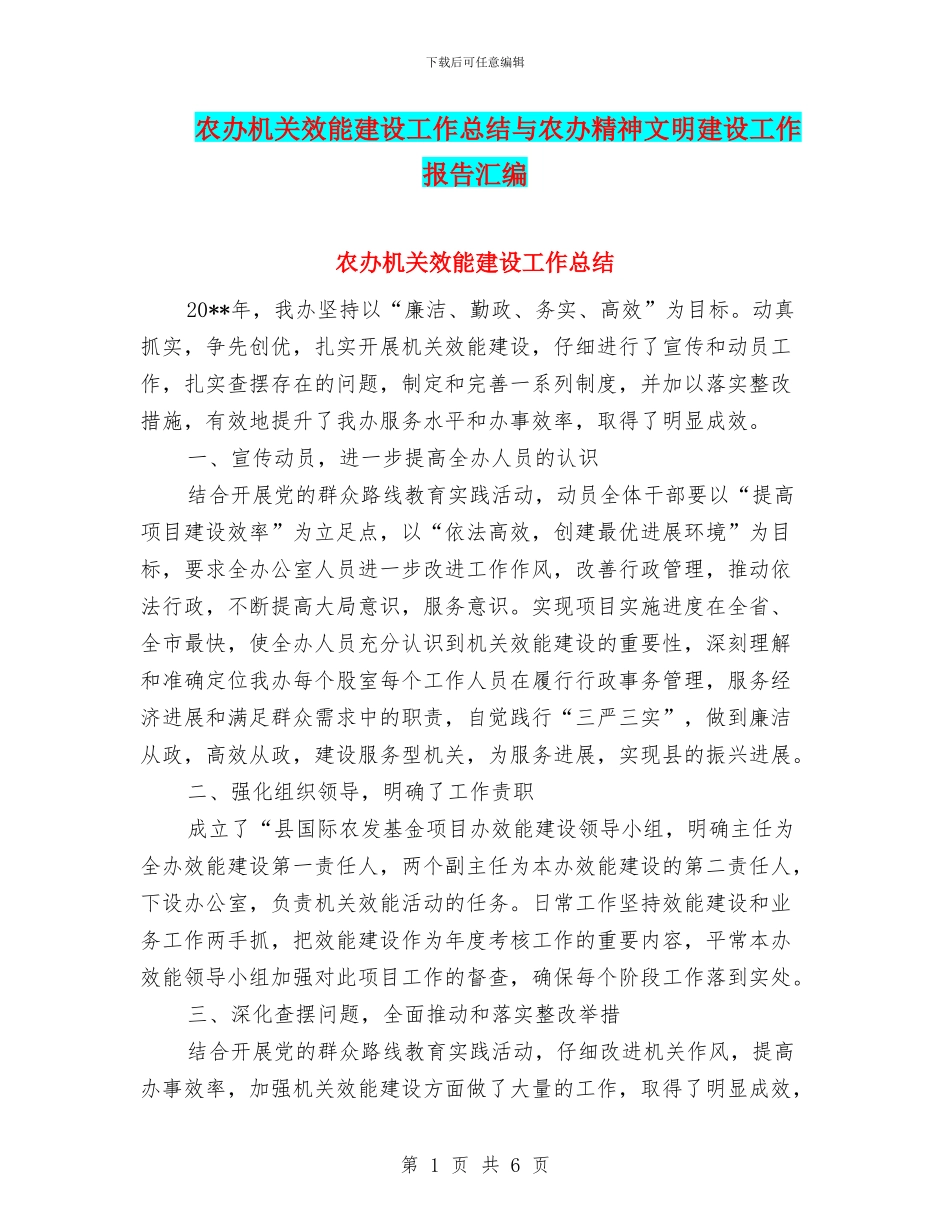 农办机关效能建设工作总结与农办精神文明建设工作报告汇编_第1页