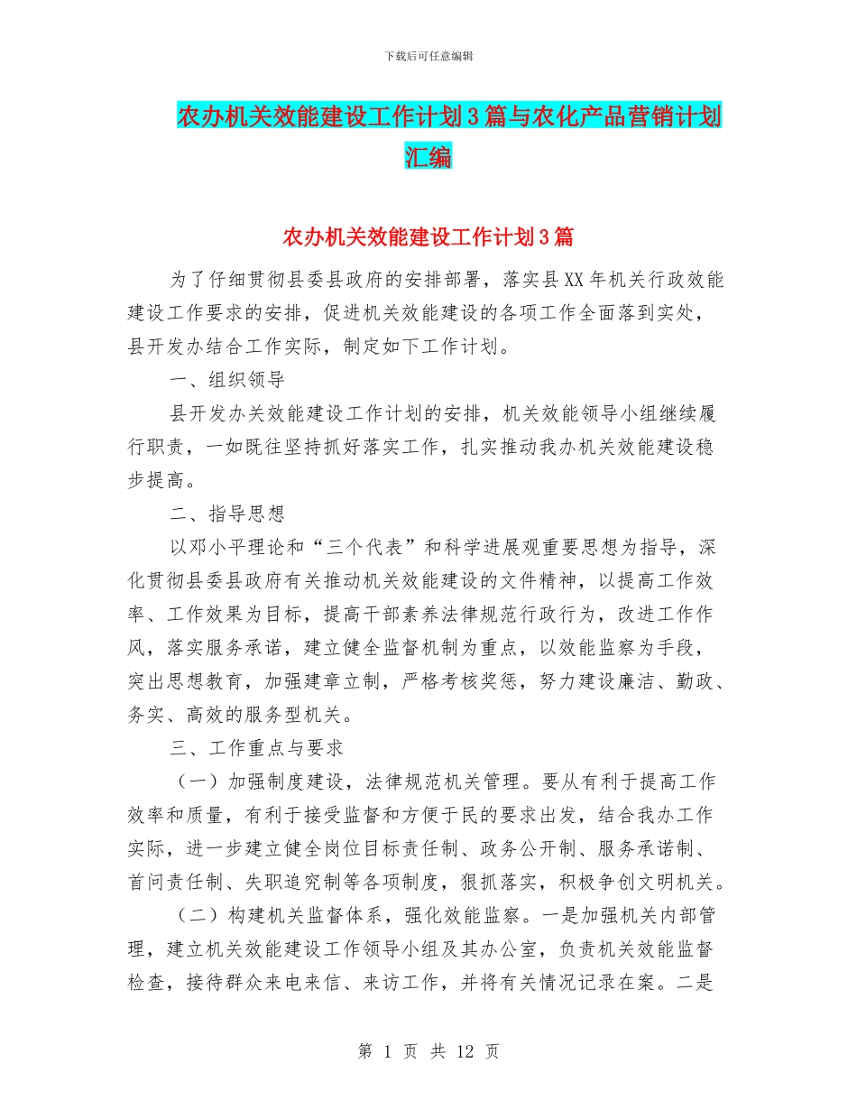 农办机关效能建设工作计划3篇与农化产品营销计划汇编_第1页