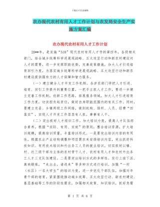 农办现代农村实用人才工作计划与农发局安全生产实施方案汇编
