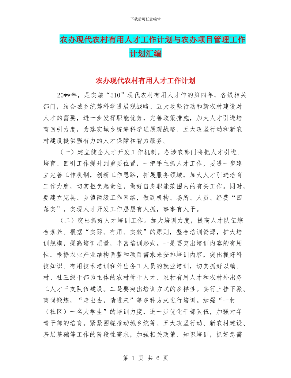 农办现代农村实用人才工作计划与农办项目管理工作计划汇编_第1页