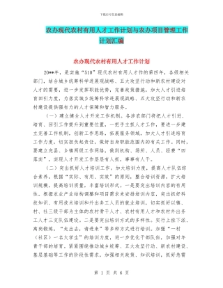 农办现代农村实用人才工作计划与农办项目管理工作计划汇编